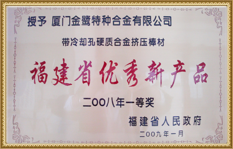 福建省优秀新产品