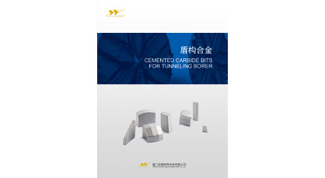 盾构合金