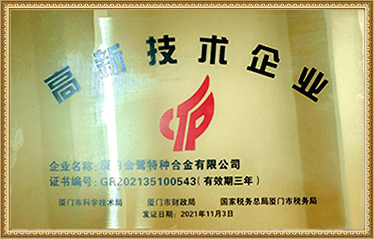 高新技术企业