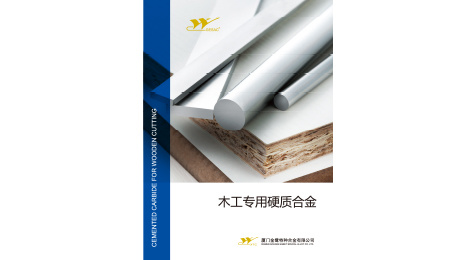 木工专用硬质合金