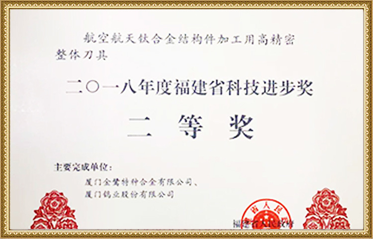 2018年度福建省科技进步奖二等奖