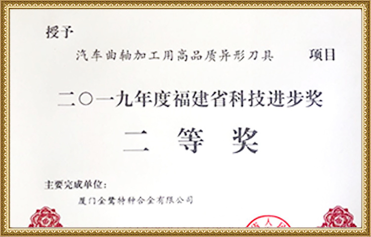 2019年度福建省科技进步奖二等奖