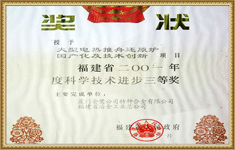 福建省2001年度科学进步奖三等奖
